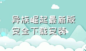 异族崛起最新版安全下载安装