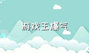 游戏王爆气