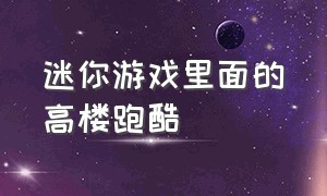 迷你游戏里面的高楼跑酷（迷你游戏岩浆上升跑酷制作教程）