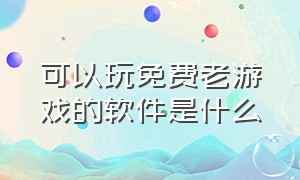 可以玩免费老游戏的软件是什么