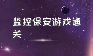 监控保安游戏通关