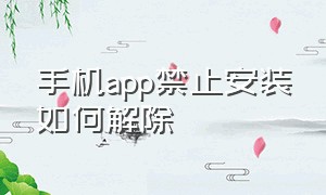 手机app禁止安装如何解除