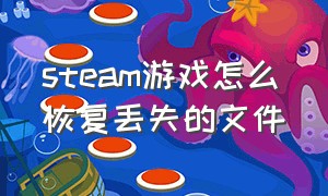 steam游戏怎么恢复丢失的文件