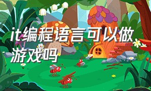 it编程语言可以做游戏吗（it程序员游戏编程是做什么的）