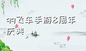 qq飞车手游8周年庆典