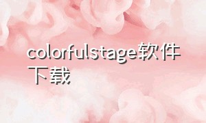 colorfulstage软件下载