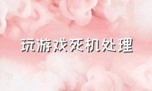 玩游戏死机处理