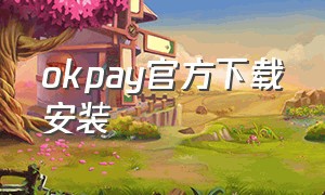 okpay官方下载安装（okpay钱包官网下载）