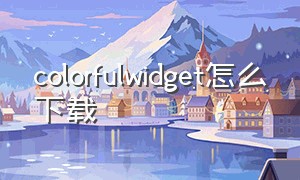 Colorfulwidget怎么下载