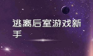 逃离后室游戏新手（逃离后室游戏全体通关教程）