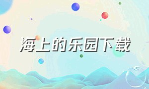 海上的乐园下载