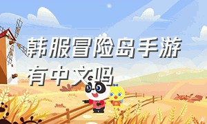 韩服冒险岛手游有中文吗