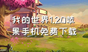 我的世界1.20苹果手机免费下载