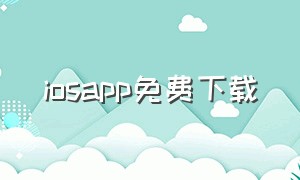 iosapp免费下载（apple软件免费下载）