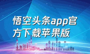 悟空头条app官方下载苹果版