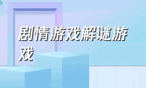 剧情游戏解谜游戏