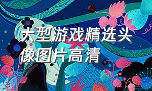 大型游戏精选头像图片高清