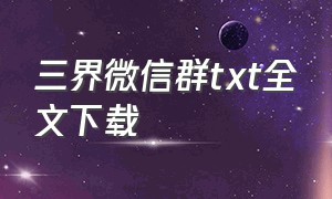 三界微信群txt全文下载