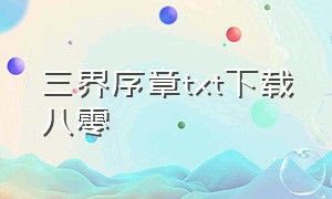 三界序章txt下载八零