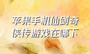 苹果手机仙剑奇侠传游戏在哪下