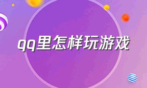 qq里怎样玩游戏