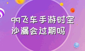 qq飞车手游时空沙漏会过期吗