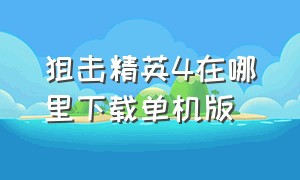 狙击精英4在哪里下载单机版