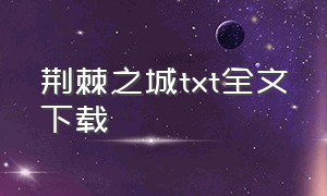 荆棘之城txt全文下载