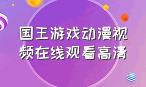 国王游戏动漫视频在线观看高清