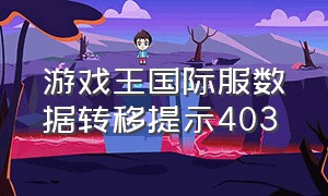 游戏王国际服数据转移提示403