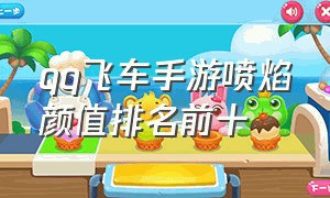 qq飞车手游喷焰颜值排名前十（qq飞车手游10元1万钻）