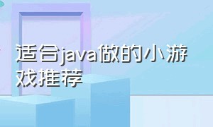 适合java做的小游戏推荐