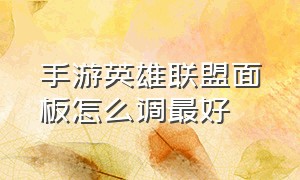 手游英雄联盟面板怎么调最好