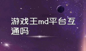 游戏王md平台互通吗