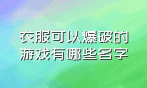 衣服可以爆破的游戏有哪些名字