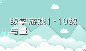 数学游戏1-10数与量