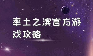 率土之滨官方游戏攻略