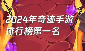 2024年奇迹手游排行榜第一名