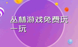 丛林游戏免费玩一玩