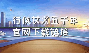 行侠仗义五千年官网下载链接（行侠仗义五千年官方版本）