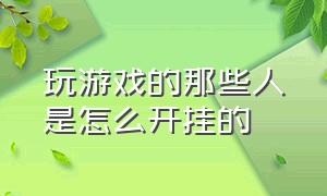 玩游戏的那些人是怎么开挂的