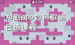 知到app如何取消已选课程