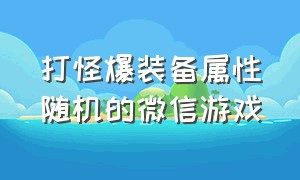 打怪爆装备属性随机的微信游戏