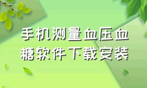 手机测量血压血糖软件下载安装