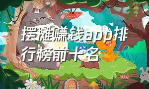 摆摊赚钱app排行榜前十名