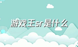 游戏王sr是什么