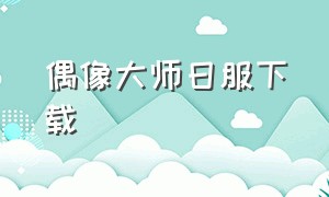 偶像大师日服下载