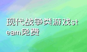 现代战争类游戏steam免费