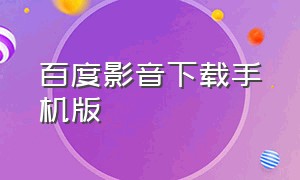 百度影音下载手机版