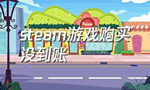 steam游戏购买没到账